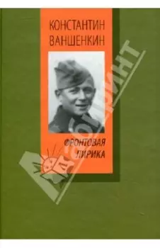 Фронтовая лирика