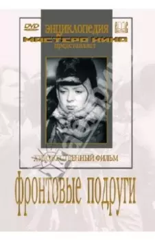 Фронтовые подруги (DVD)