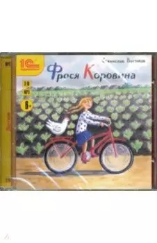 Фрося Коровина. Повесть для детей (CDmp3)