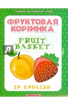Фруктовая корзинка. Fruit basket