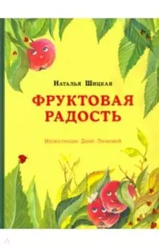 Фруктовая радость