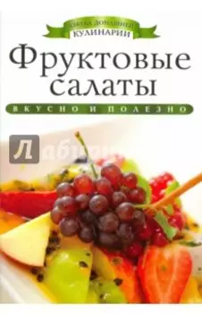 Фруктовые салаты