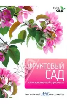 Фруктовый сад