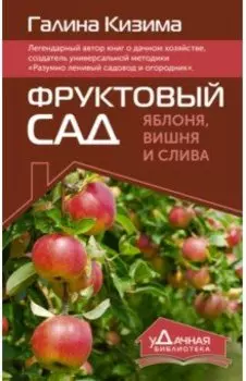 Фруктовый сад. Яблоня, вишня и слива