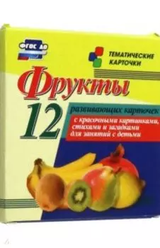 Фрукты. 12 развивающих карточек с красочными картинками, стихами и загадками для занятий с детьми