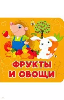 Фрукты и овощи