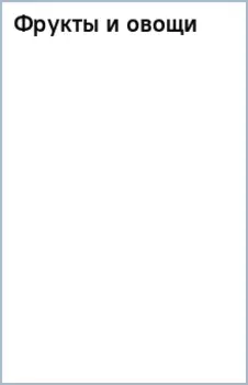 Фрукты и овощи