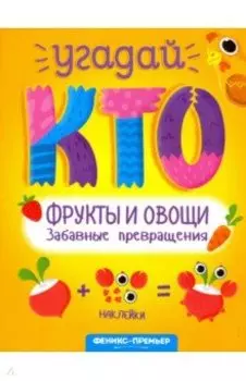 Фрукты и овощи. Забавные превращения