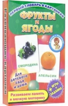 Фрукты и ягоды. Развивающие карточки
