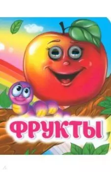 Фрукты. Книжка с глазками