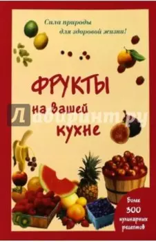 Фрукты на вашей кухне