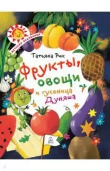 Фрукты, овощи и гусеница Дуняша