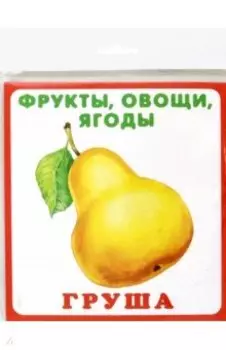 Фрукты, овощи, ягоды