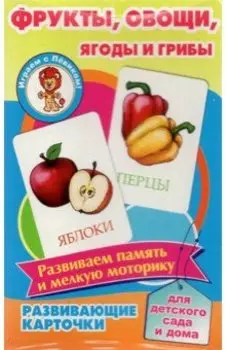Фрукты, овощи, ягоды и грибы. Развивающие карточки