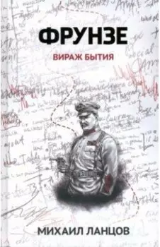 Фрунзе. Том 1. Вираж бытия