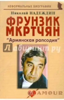 Фрунзик Мкртчян. «Армянская рапсодия»