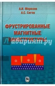 Фрустрированные магнитные наноструктуры