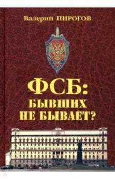 ФСБ. Бывших не бывает?