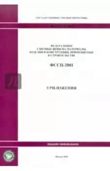 ФССЦ 81-01-2001. общие положения. Приложения