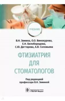 Фтизиатрия для стоматологов