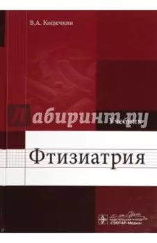 Фтизиатрия. Учебник