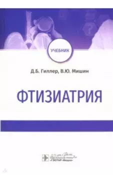 Фтизиатрия. Учебник