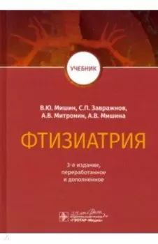 Фтизиатрия. Учебник