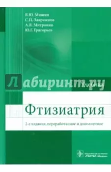 Фтизиатрия. Учебник