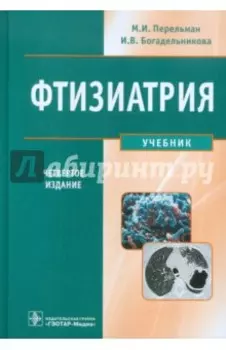 Фтизиатрия. Учебник (+CD)