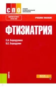 Фтизиатрия. Учебное пособие