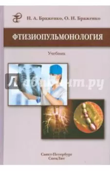 Фтизиопульмонология. Учебник
