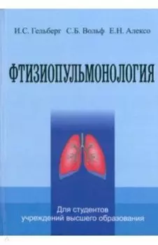 Фтизиопульмонология. Учебник