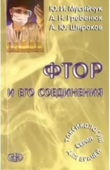 Фтор и его соединения