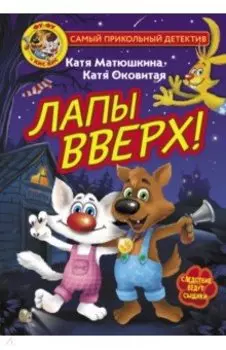 Фу-Фу и Кис-Кис. Лапы вверх!