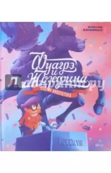 Фуагре и Жозефина