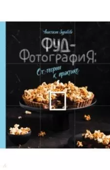 Фуд-фотография. От теории к практике