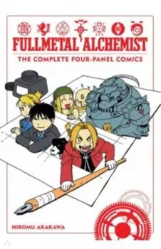 Fullmetal Alchemist. The Complete Four-Panel Comics
