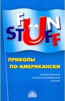 Fun Stuff: Приколы по-американски