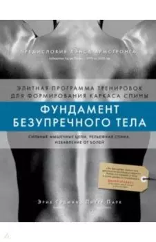 Фундамент безупречного тела. Элитная программа тренировок для формирования каркаса спины