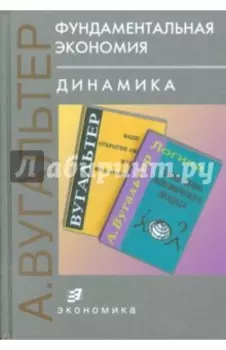 Фундаментальная экономия. Динамика