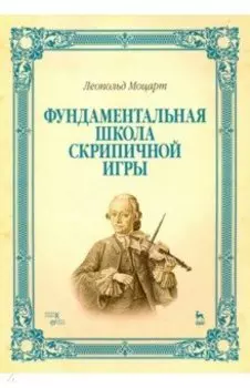 Фундаментальная школа скрипичной игры. Учебное пособие
