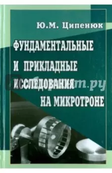 Фундаментальные и прикладные исследования на микротроне