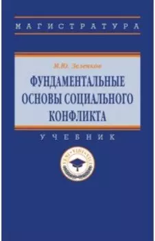 Фундаментальные основы социального конфликта