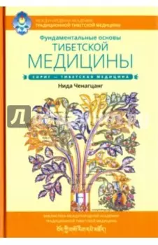 Фундаментальные основы тибетской медицины