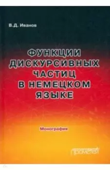 Функции дискурсивных частиц в немецком языке. Монография