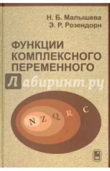 Функции комплексного переменного