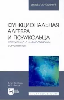 Функциональная алгебра и полукольца. Полукольца с идемпотентным умножением. Учебное пособие