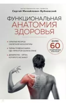 Функциональная анатомия здоровья