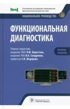 Функциональная диагностика. Национальное руководство. Краткое издание