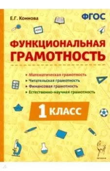 Функциональная грамотность. 1 класс. ФГОС